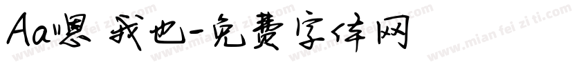 Aa嗯 我也字体转换